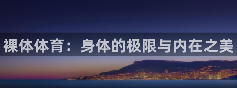 急速体育nba直播在线观看：裸体体育：身体的极限与内在之美