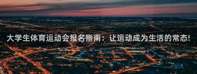 急速体育：大学生体育运动会报名指南：让运动成为生活的常态!