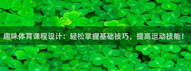 急速体育直播nba：趣味体育课程设计：轻松掌握基础技巧，提高运动技能！
