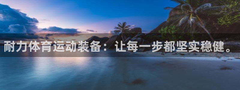 急速体育直播nba：耐力体育运动装备：让每一步都坚实稳健。