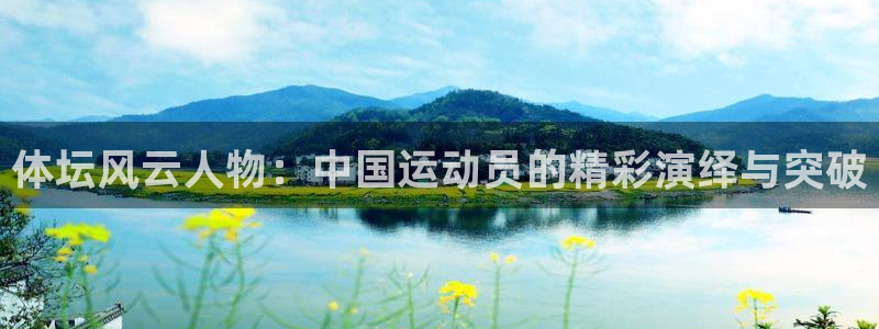 急速体育首页：体坛风云人物：中国运动员的精彩演绎与突破