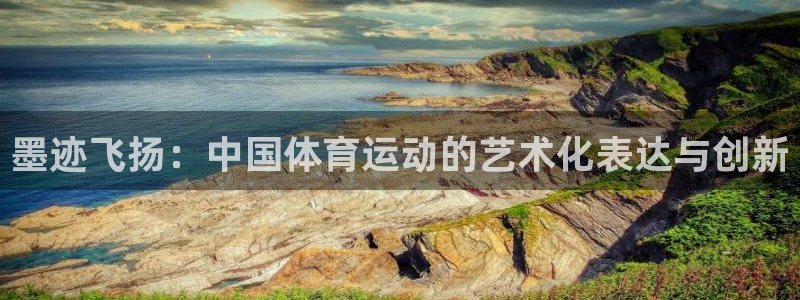 急速体育cba：墨迹飞扬：中国体育运动的艺术化表达与创新