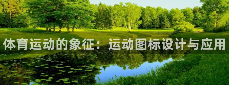急速体育cba：体育运动的象征：运动图标设计与应用