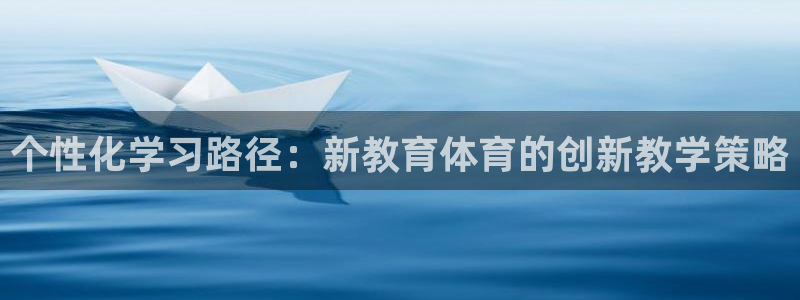急速体育直播nba：个性化学习路径：新教育体育的创新教学策略