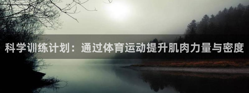 急速体育nba直播在线观看：科学训练计划：通过体育运动提升肌肉力量与密度