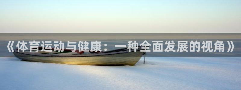 急速体育：《体育运动与健康：一种全面发展的视角》