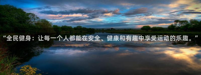 急速体育：“全民健身：让每一个人都能在安全、健康和有趣中享受运动的乐趣。”