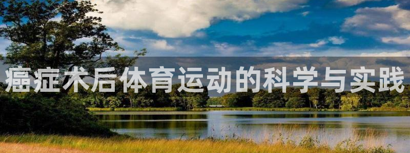 急速体育nba直播在线观看：癌症术后体育运动的科学与实践